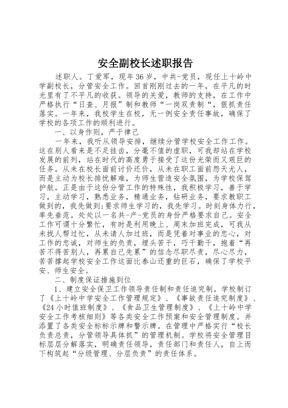 安全副校长述职报告_第1页