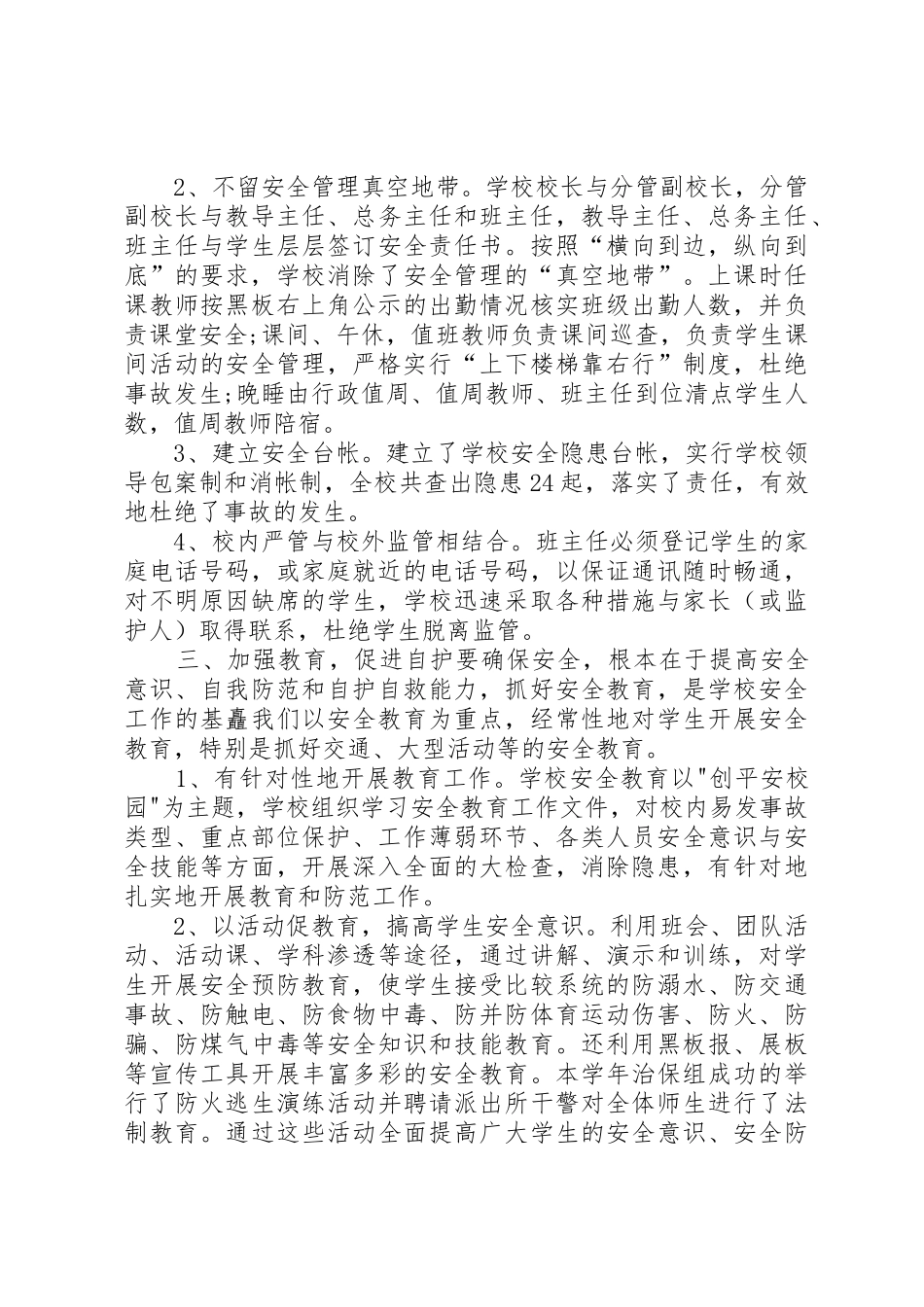 安全副校长述职报告_第2页