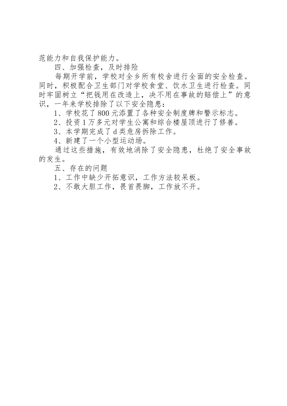 安全副校长述职报告_第3页