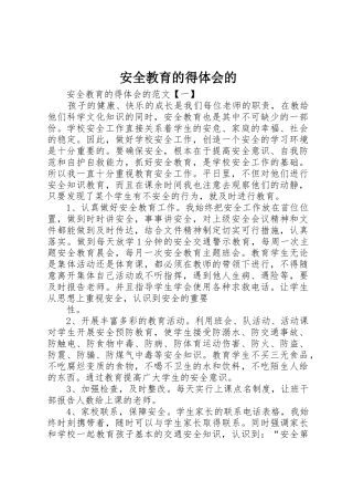 安全教育的得体会的