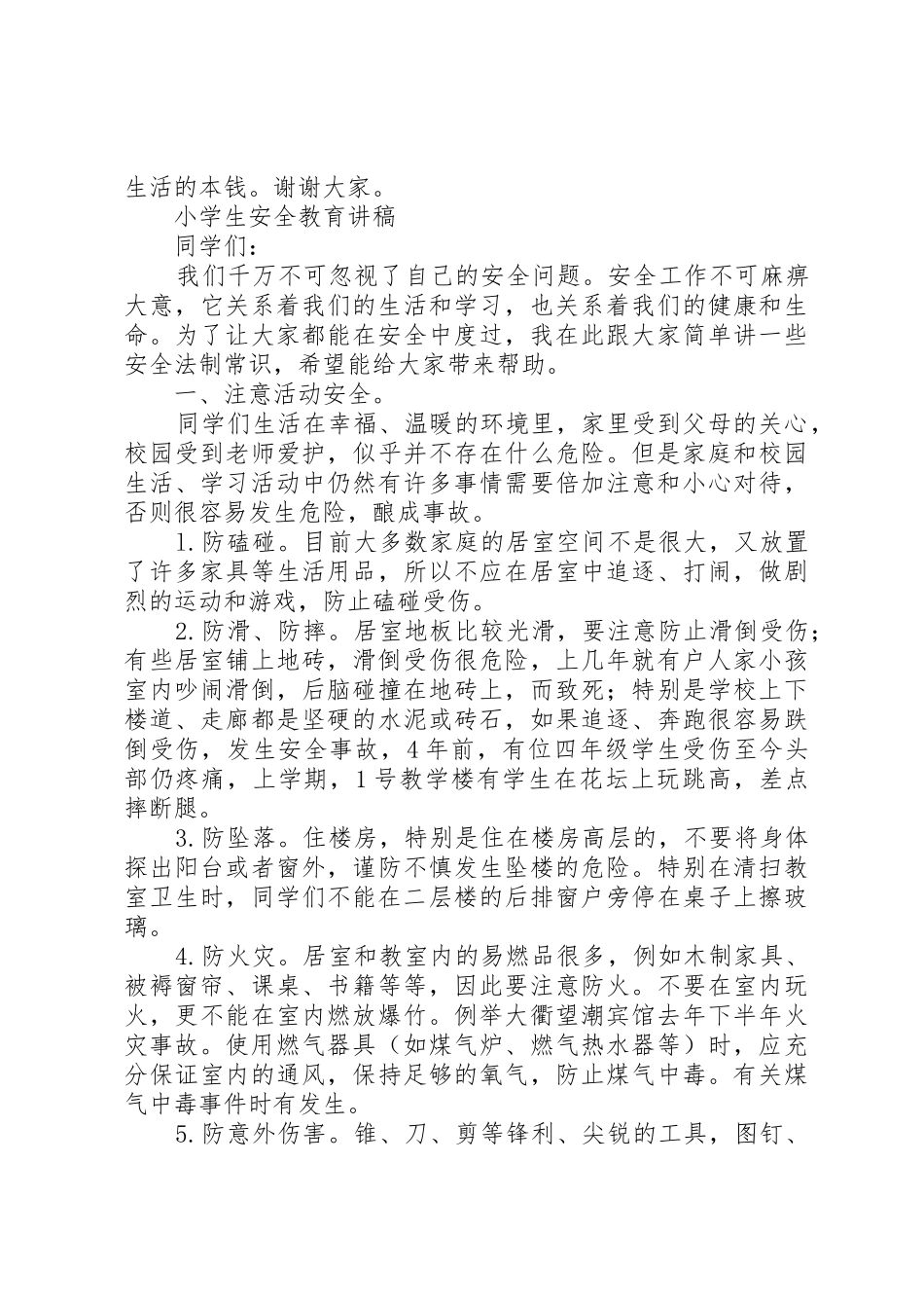 安全教育讲稿★_第3页