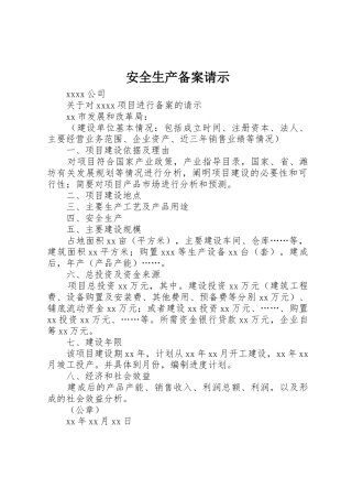 安全生产备案请示