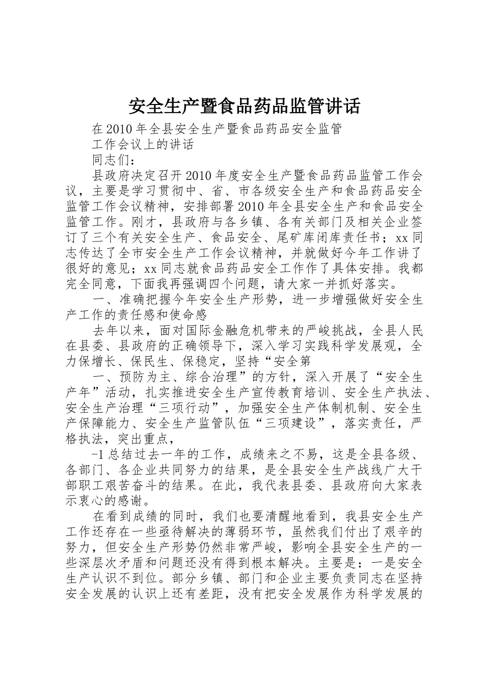 安全生产暨食品药品监管讲话_第1页