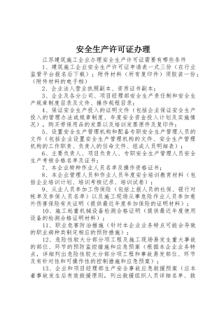 安全生产许可证办理_1