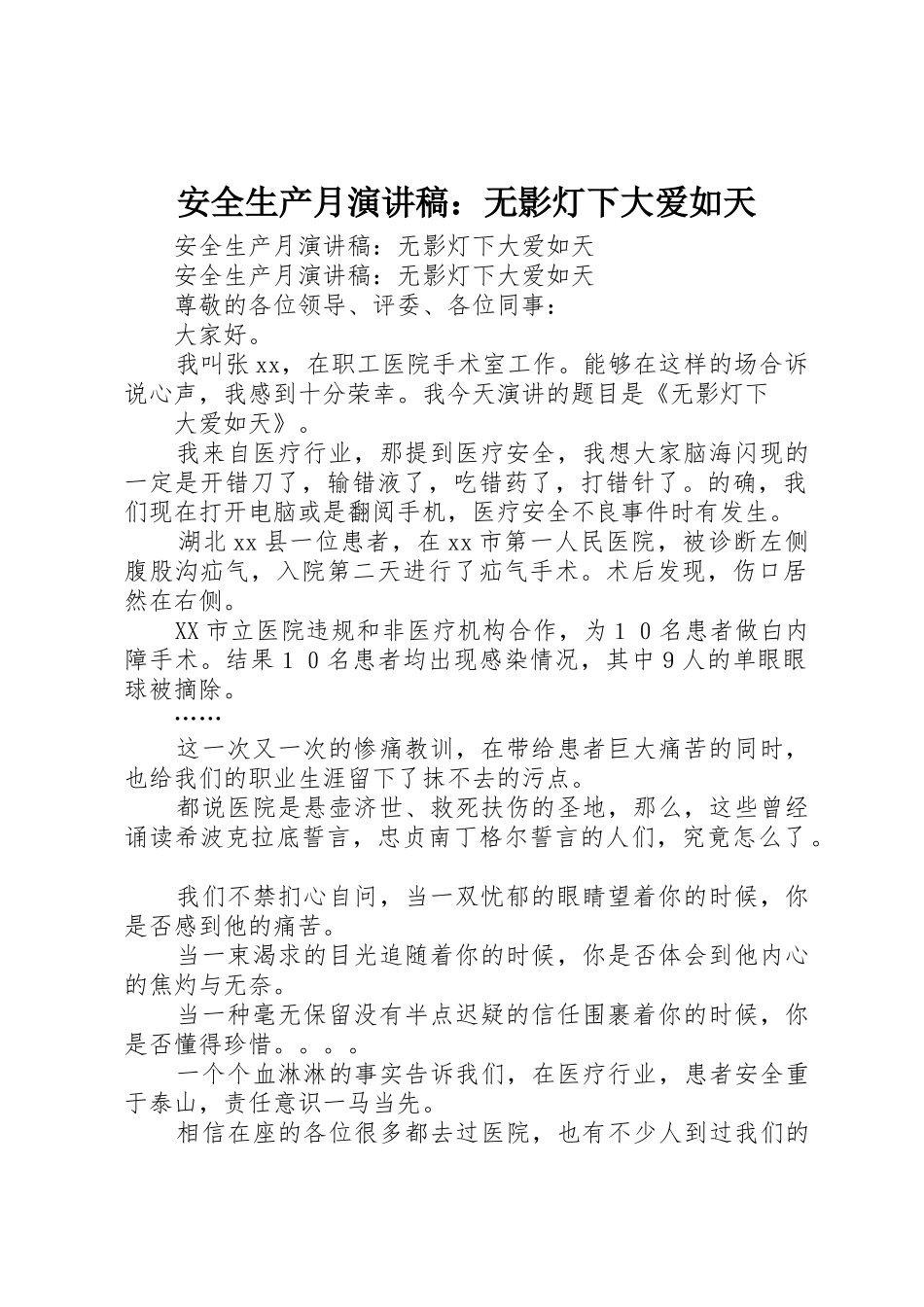 安全生产月演讲稿：无影灯下大爱如天_第1页