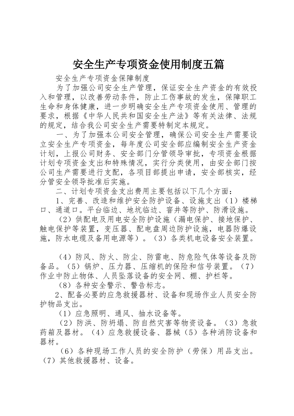 安全生产专项资金使用制度五篇_第1页