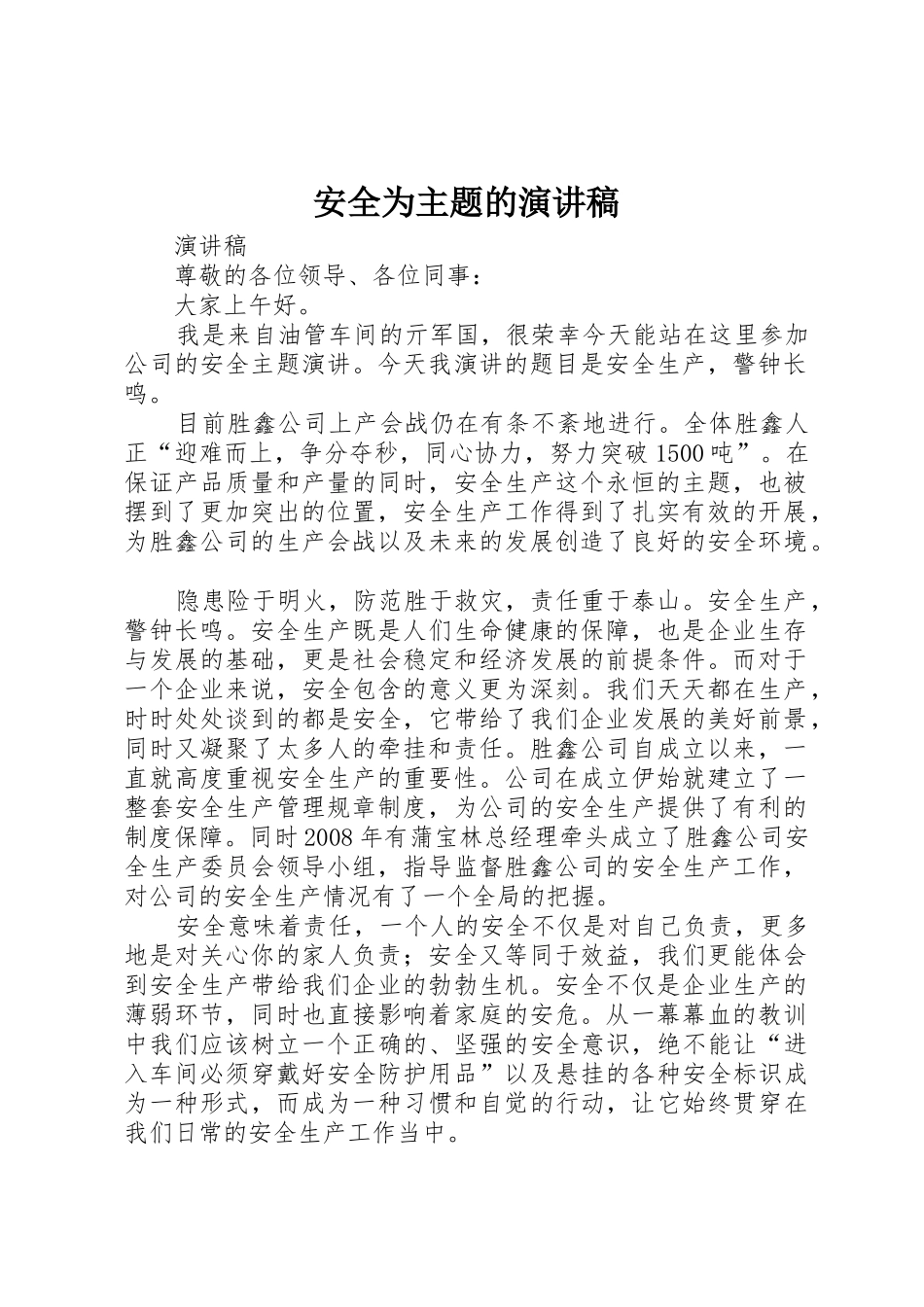 安全为主题的演讲稿_第1页