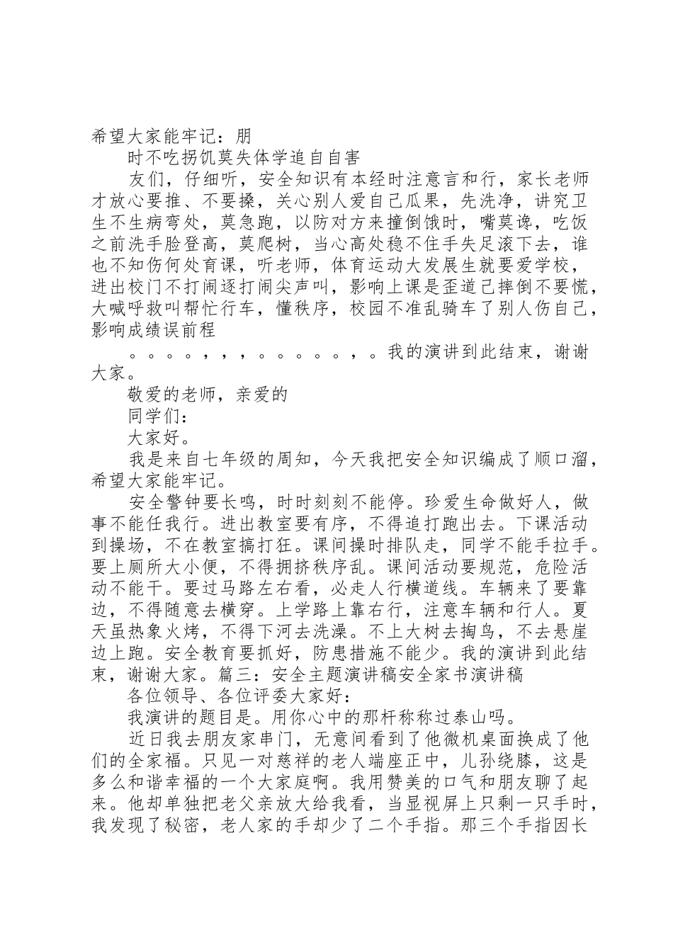 安全为主题的演讲稿_第3页