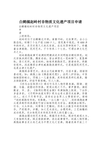 白鹤镇赵岭村非物质文化遗产项目申请
