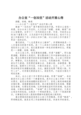 办公室“一创双优”活动开展心得
