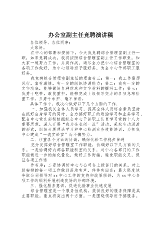 办公室副主任竞聘演讲稿