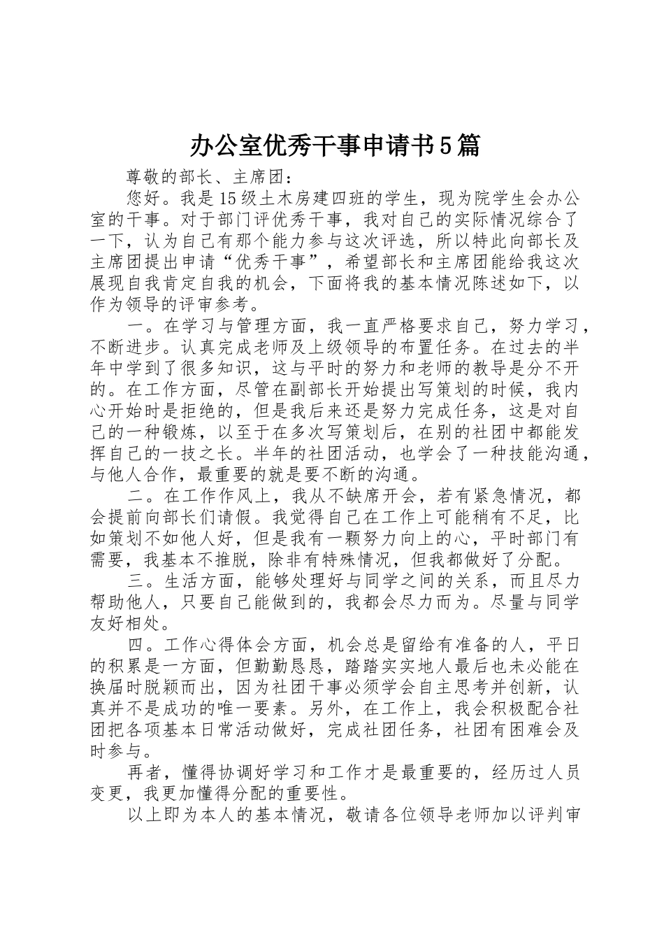 办公室优秀干事申请书5篇_第1页