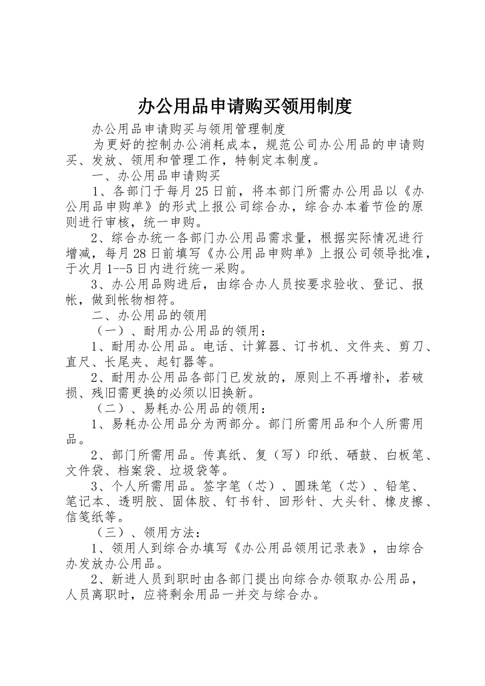 办公用品申请购买领用制度_1_第1页