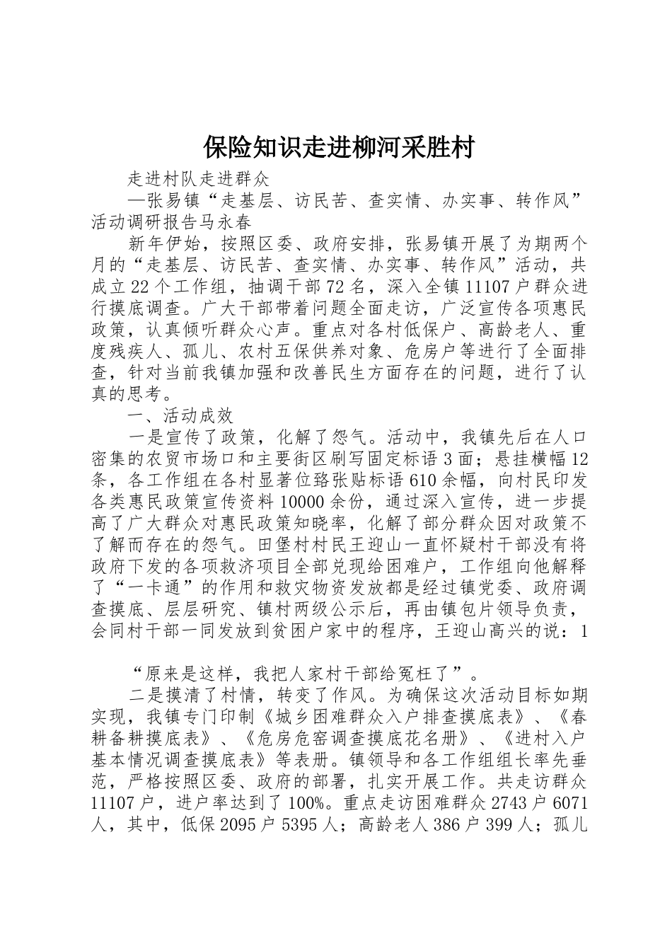 保险知识走进柳河采胜村_1_第1页
