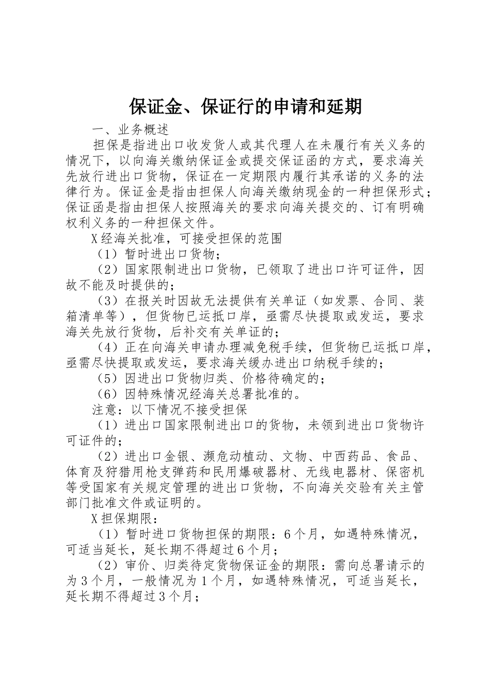 保证金、保证行的申请和延期_第1页