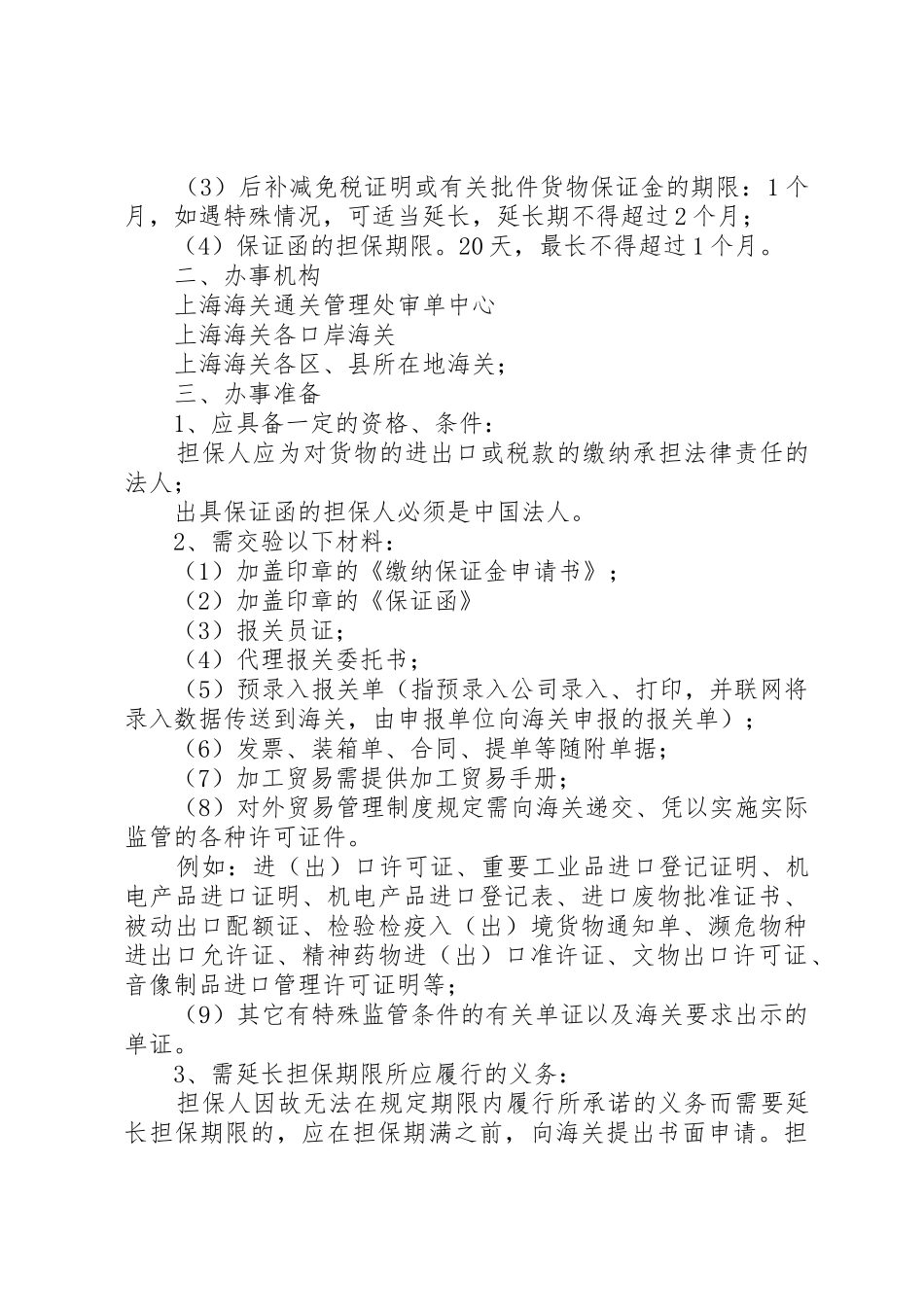 保证金、保证行的申请和延期_第2页