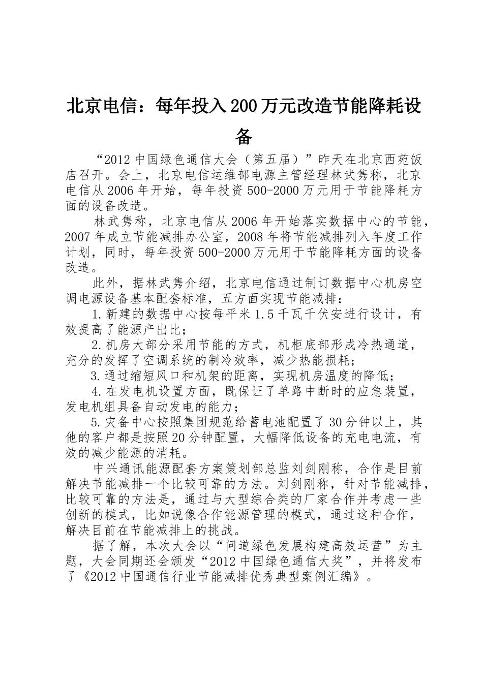 北京电信：每年投入200万元改造节能降耗设备_第1页