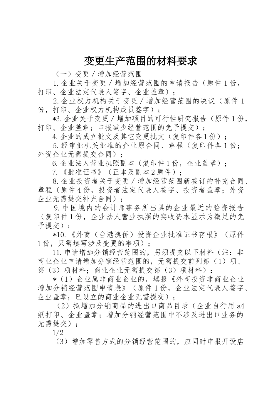变更生产范围的材料要求_第1页