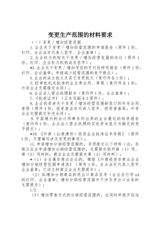 变更生产范围的材料要求