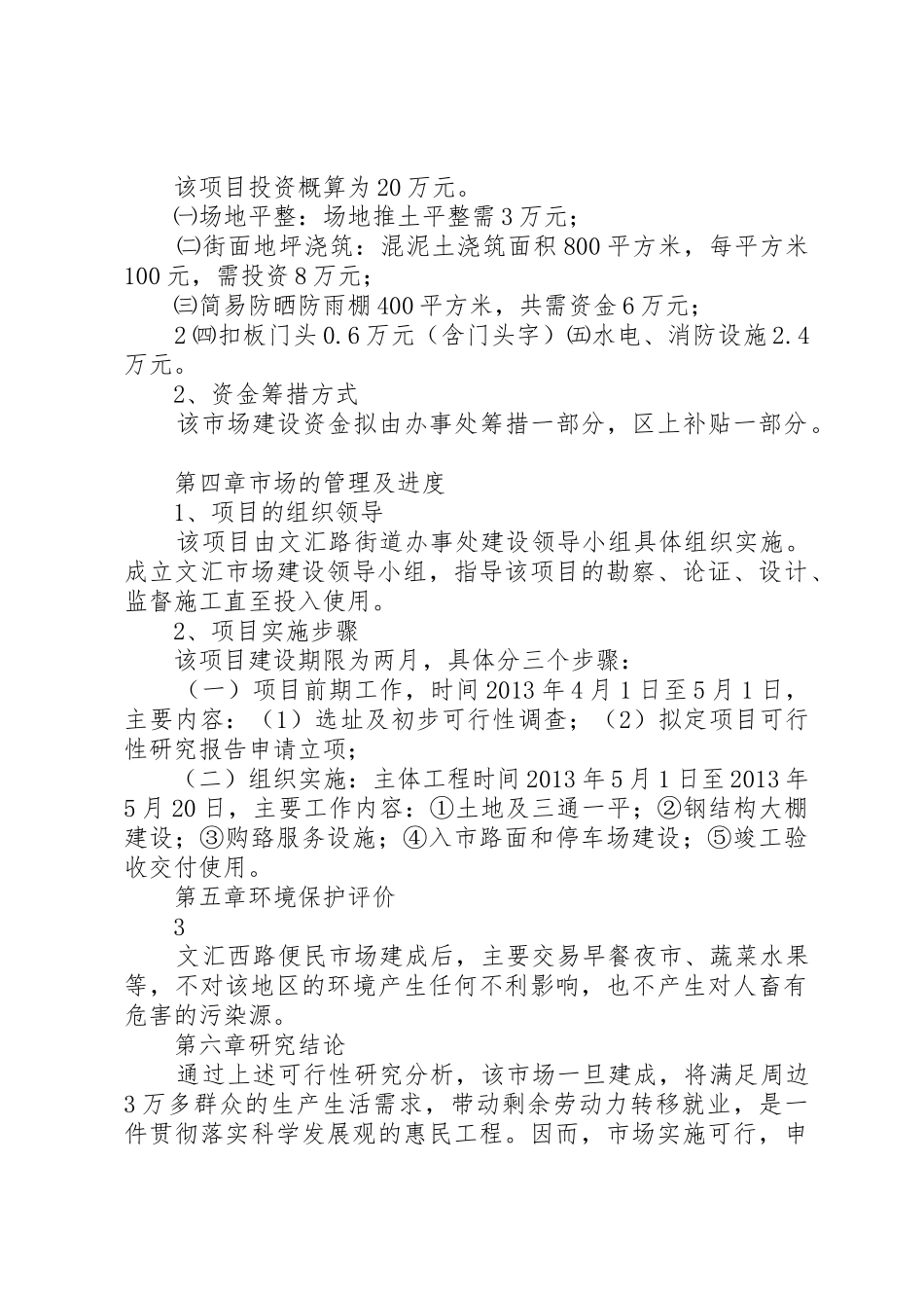 便民市场可行性报告_第2页