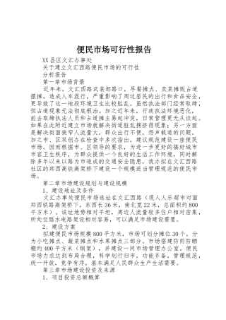 便民市场可行性报告
