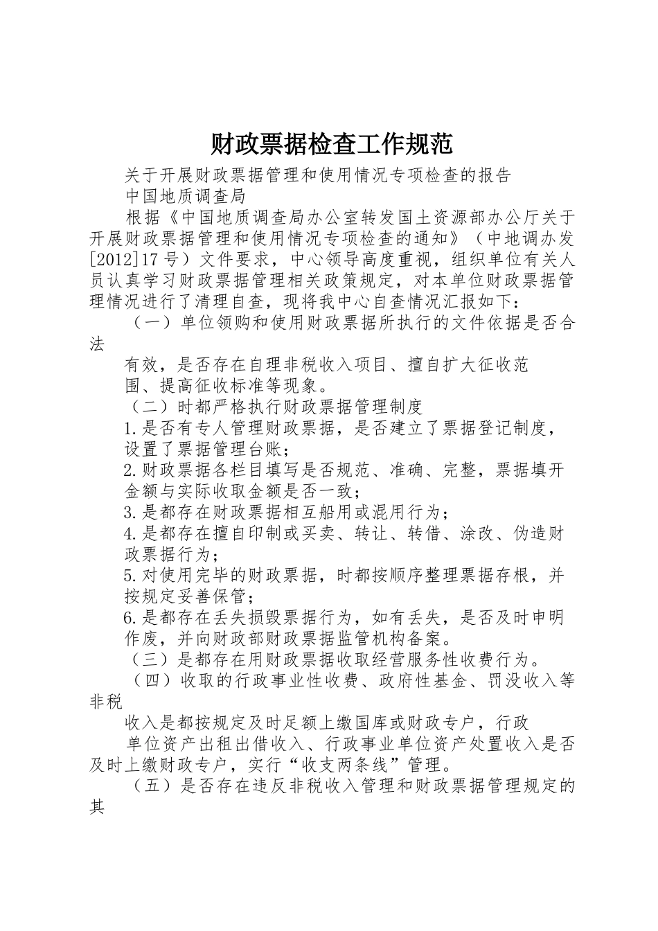 财政票据检查工作规范_第1页