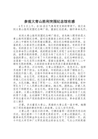 参观大青山胜利突围纪念馆有感