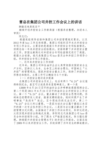 曹总在集团公司井控工作会议上的讲话