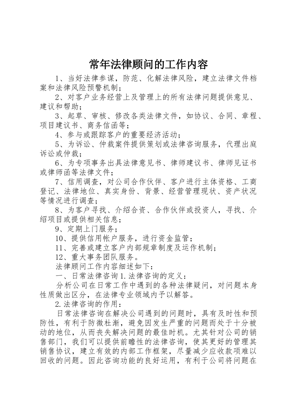常年法律顾问的工作内容_第1页