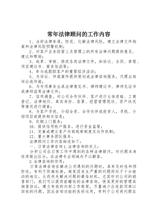 常年法律顾问的工作内容