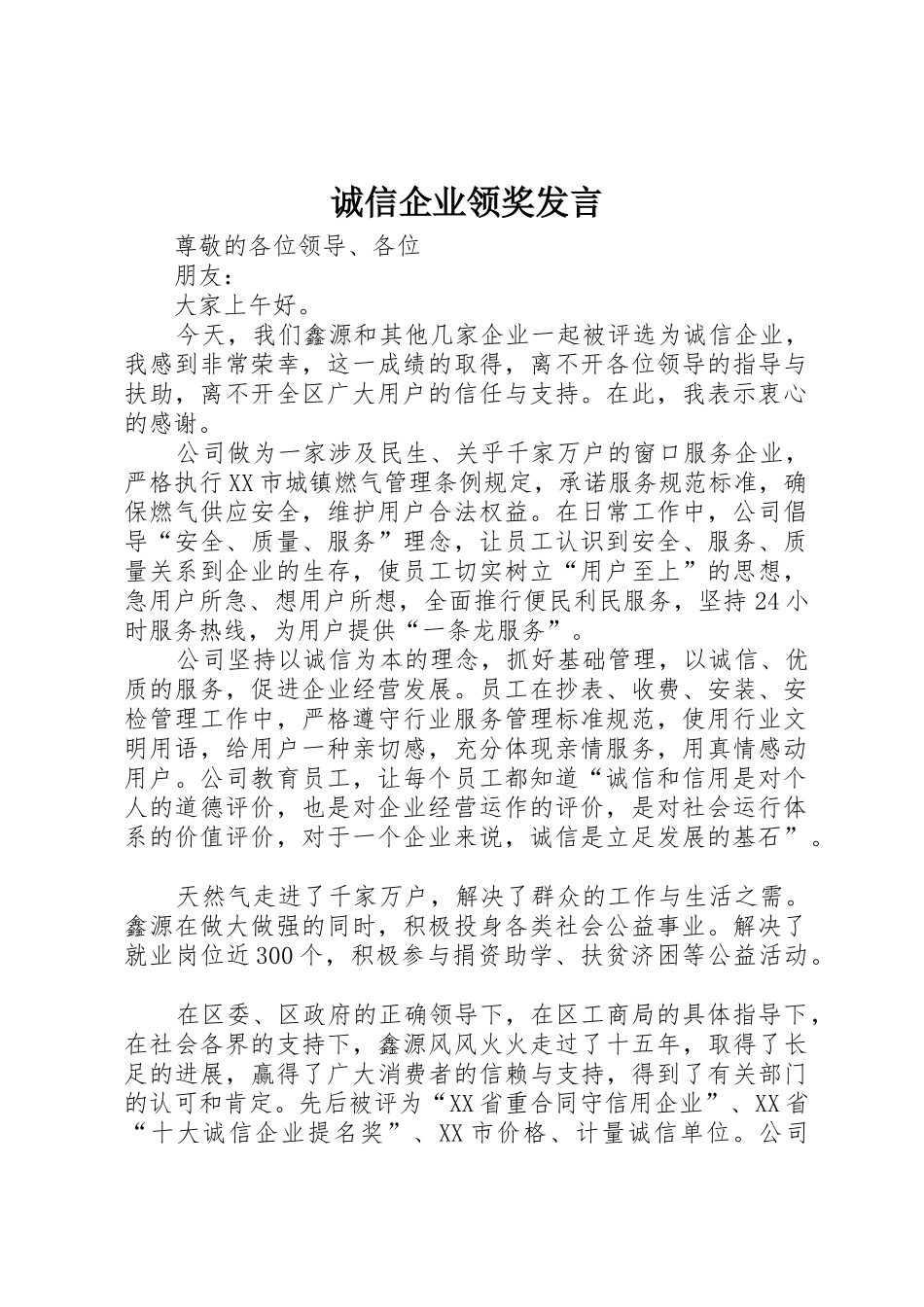 诚信企业领奖发言_第1页