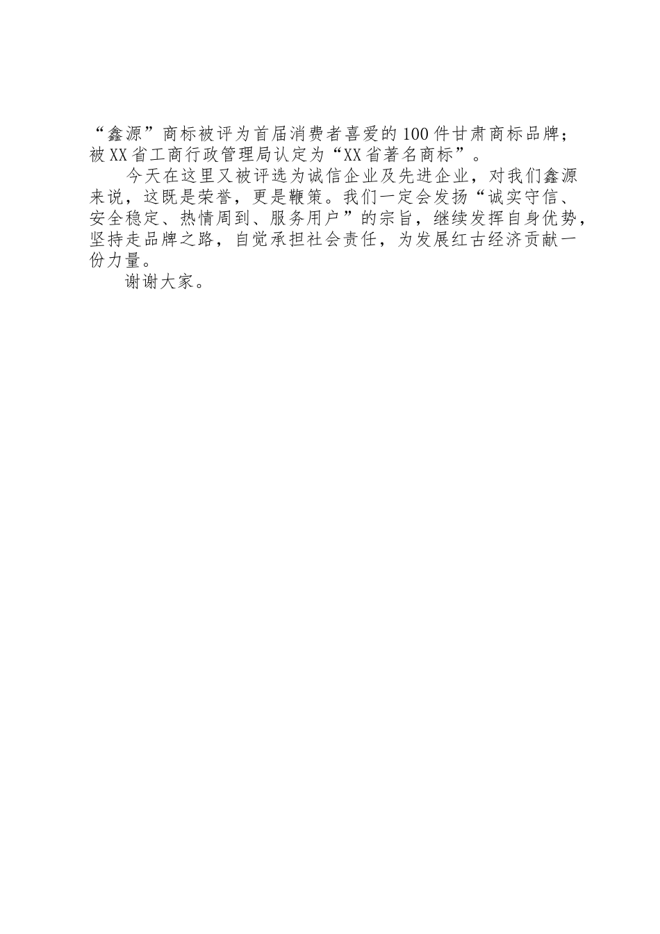 诚信企业领奖发言_第2页