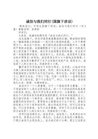 诚信与我们同行(国旗下讲话)