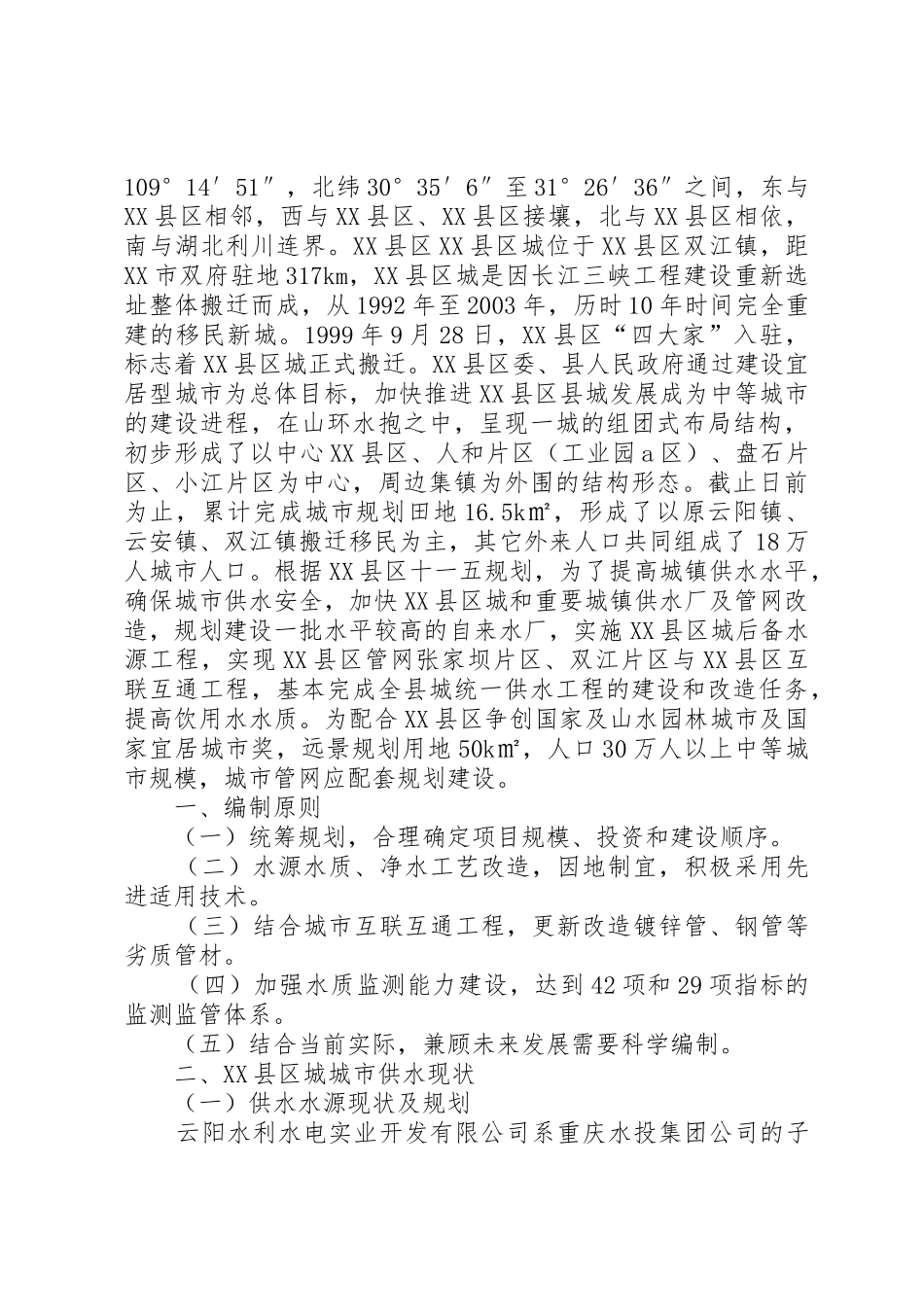 城市供水水质保障和设施改造规划报告_第2页