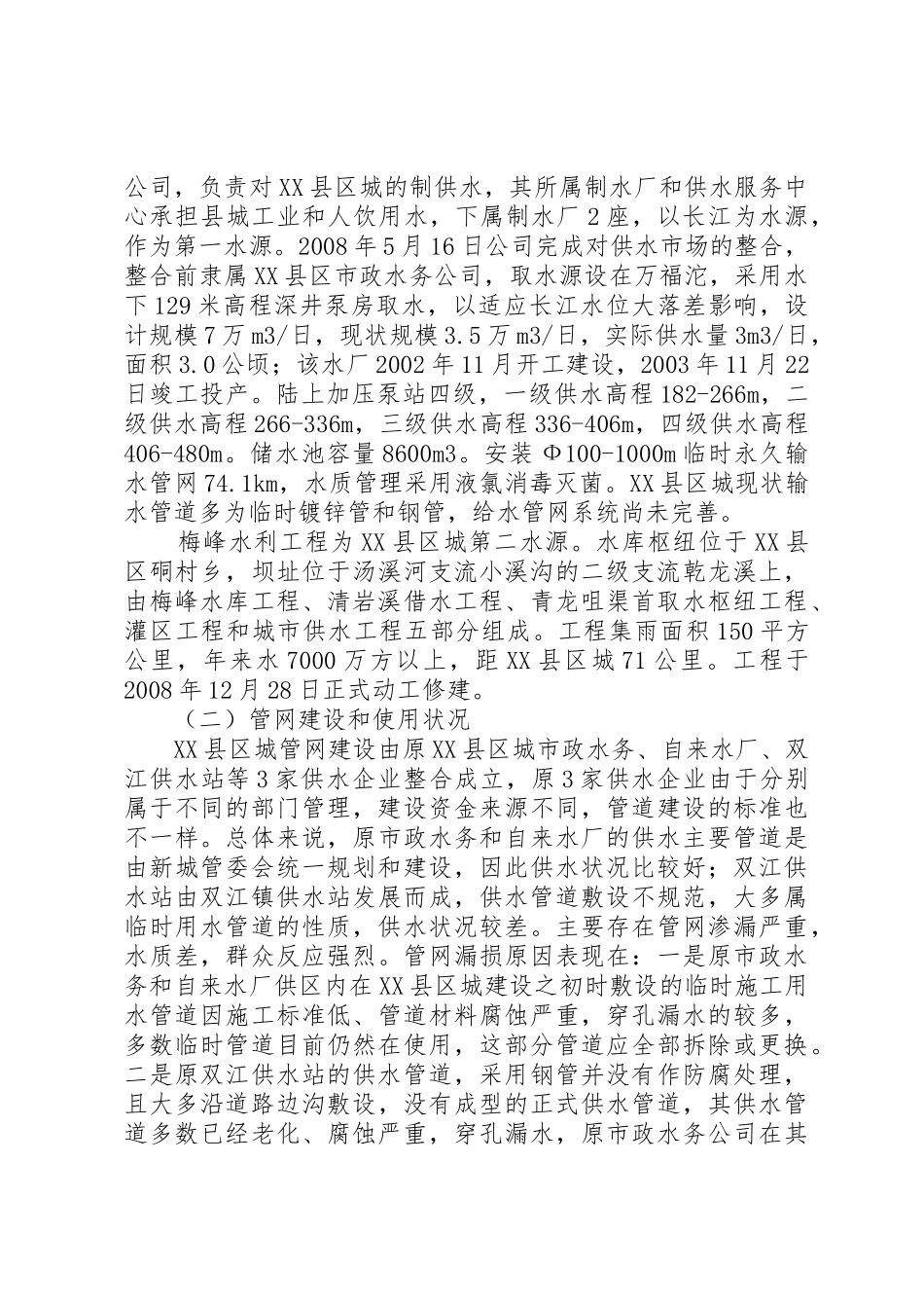 城市供水水质保障和设施改造规划报告_第3页