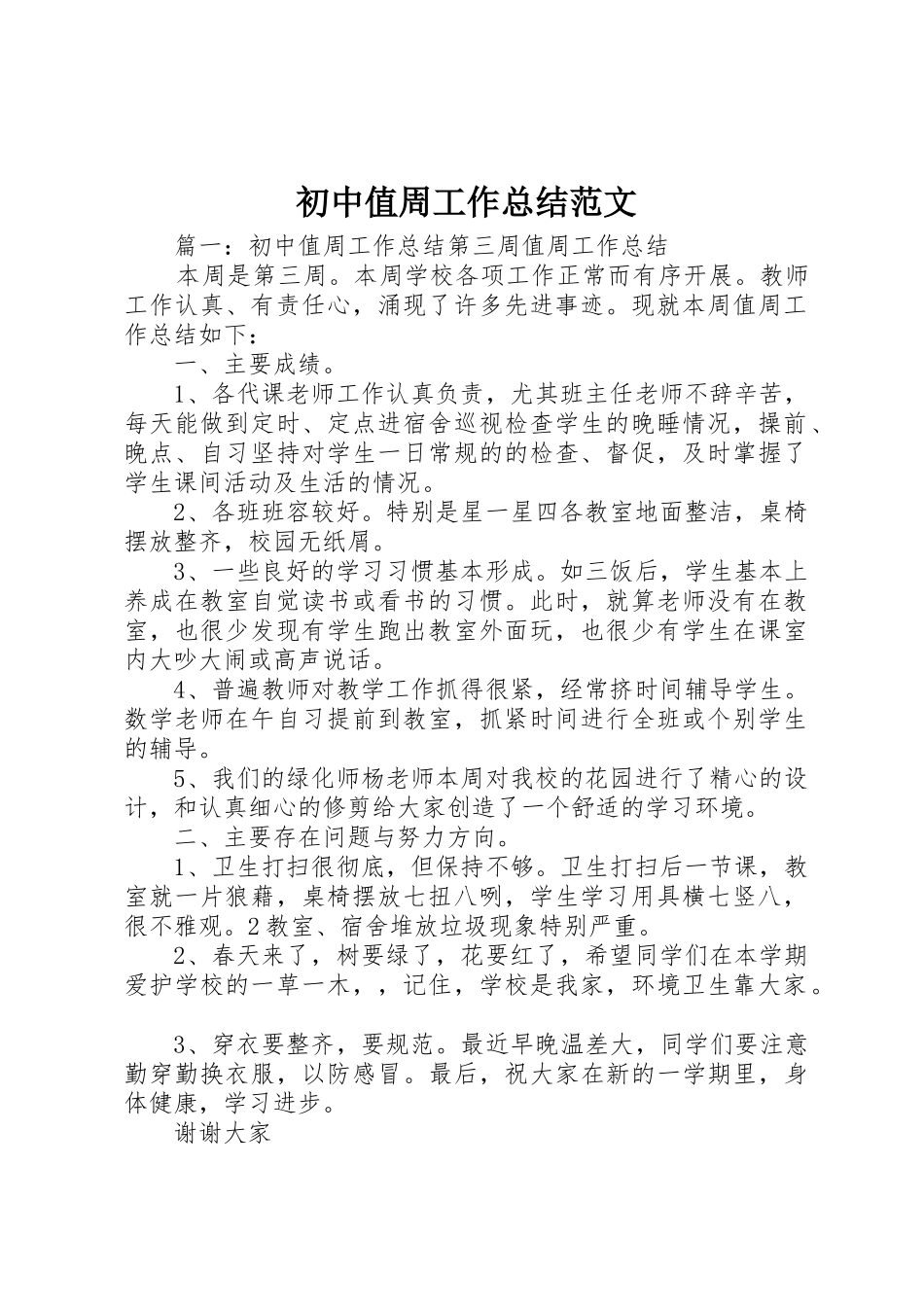 初中值周工作总结范文_第1页