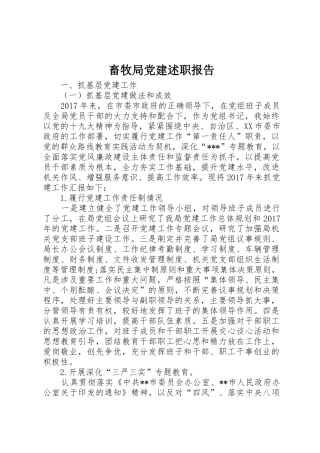 畜牧局党建述职报告