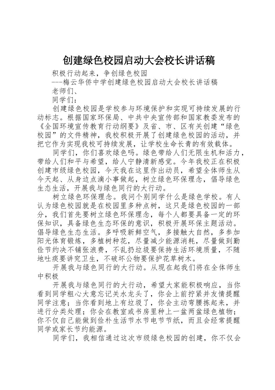 创建绿色校园启动大会校长讲话稿_第1页