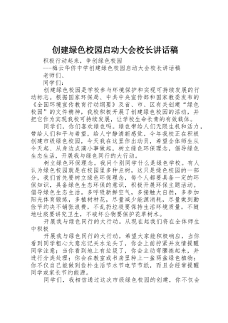创建绿色校园启动大会校长讲话稿