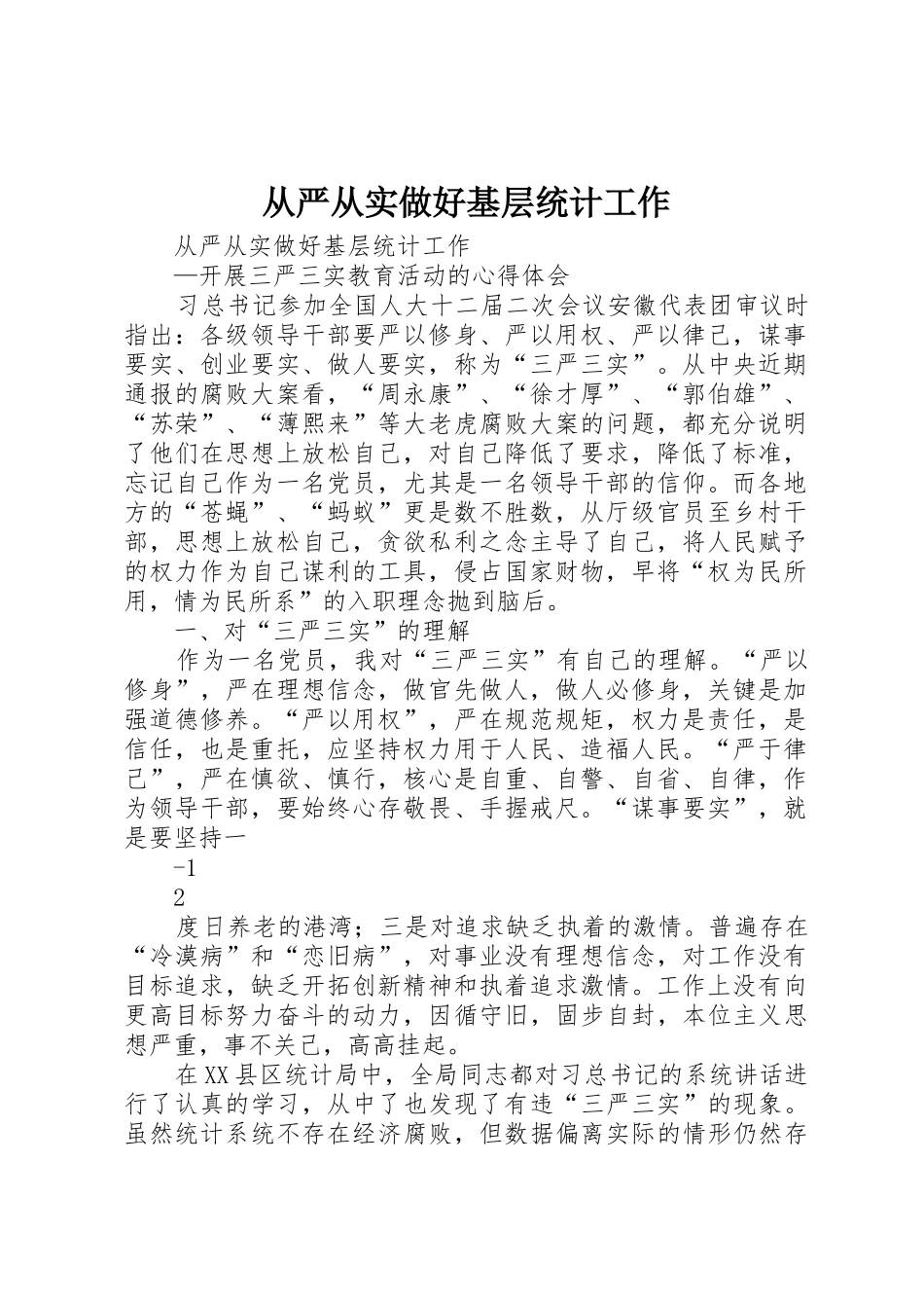 从严从实做好基层统计工作_第1页