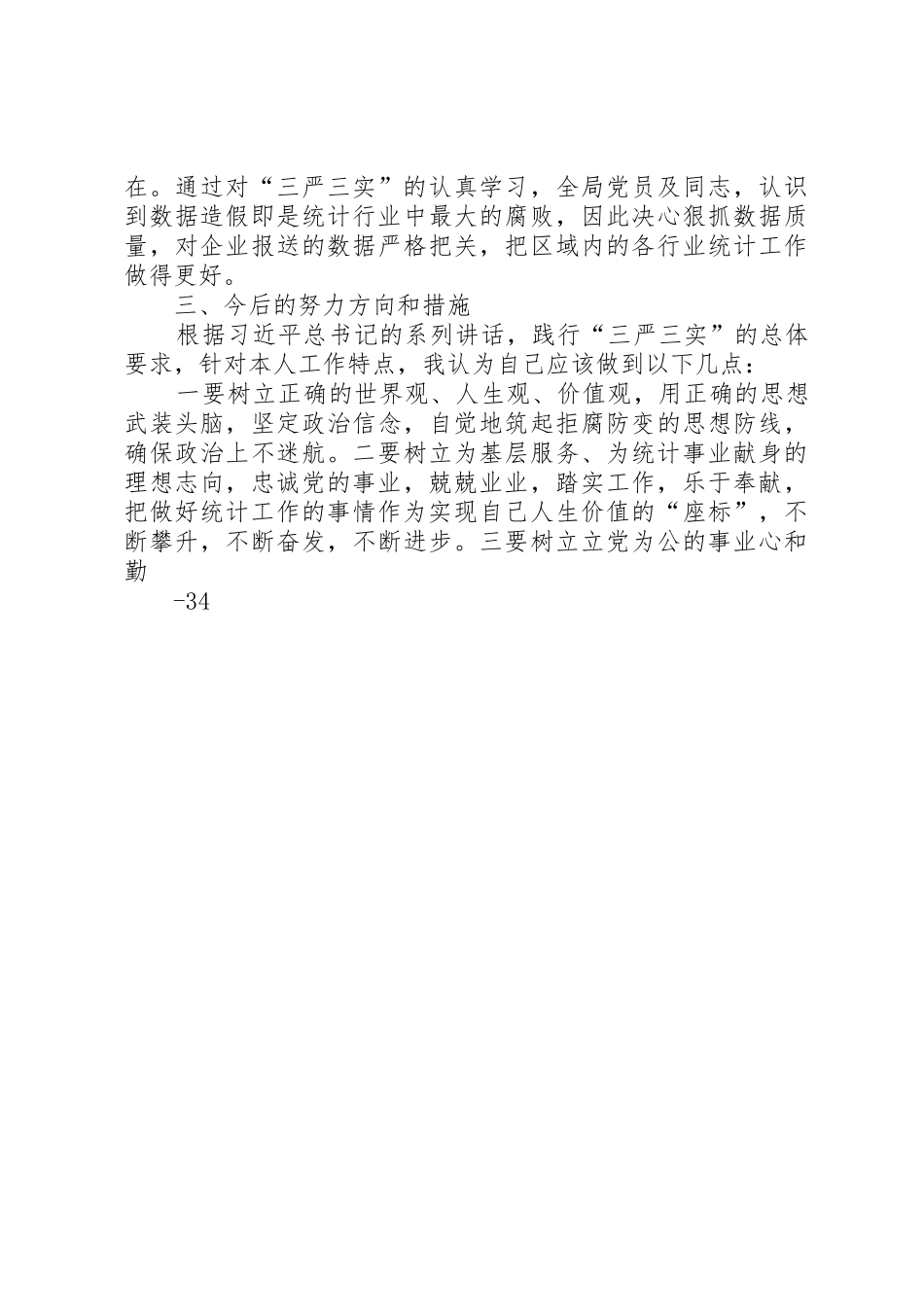 从严从实做好基层统计工作_第2页