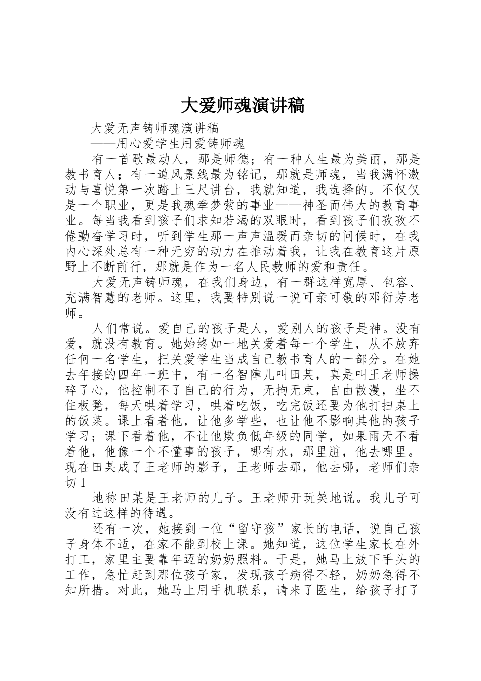 大爱师魂演讲稿_第1页