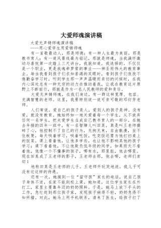 大爱师魂演讲稿