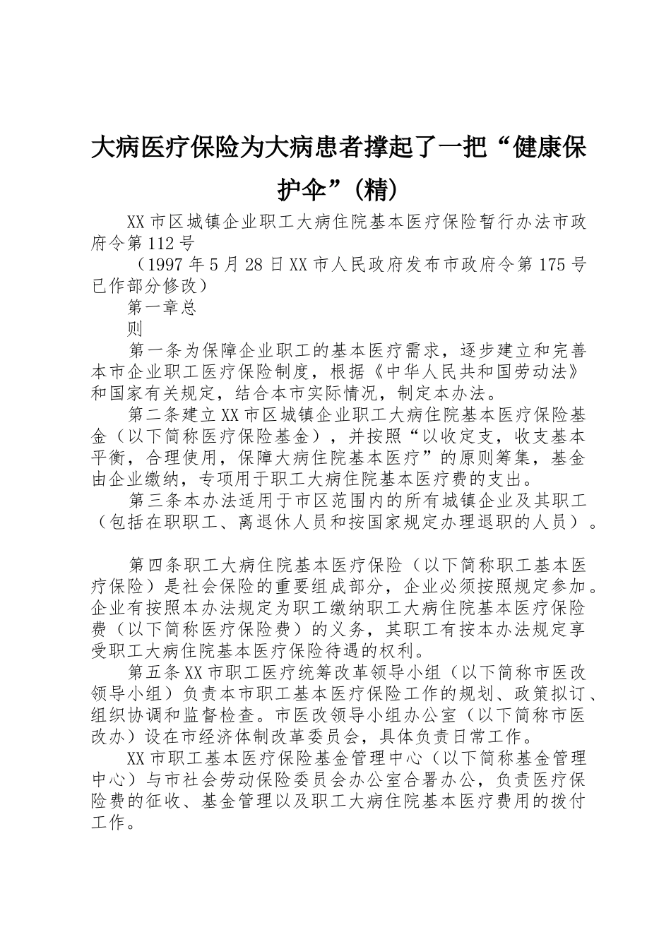 大病医疗保险为大病患者撑起了一把“健康保护伞”(精)_1_第1页