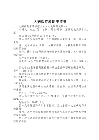大病医疗救助申请书_1