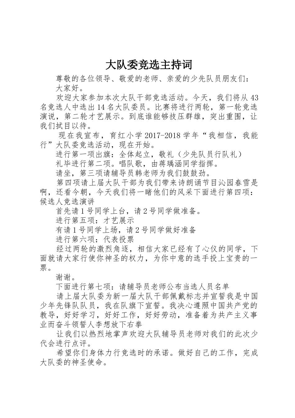 大队委竞选主持词_第1页