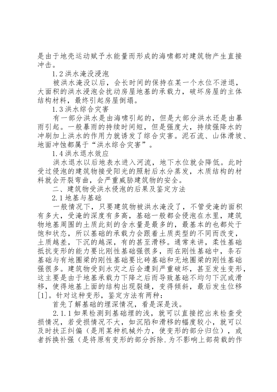 大面积洪水侵泡对房屋建筑安全性的影响[权威资料]_第2页