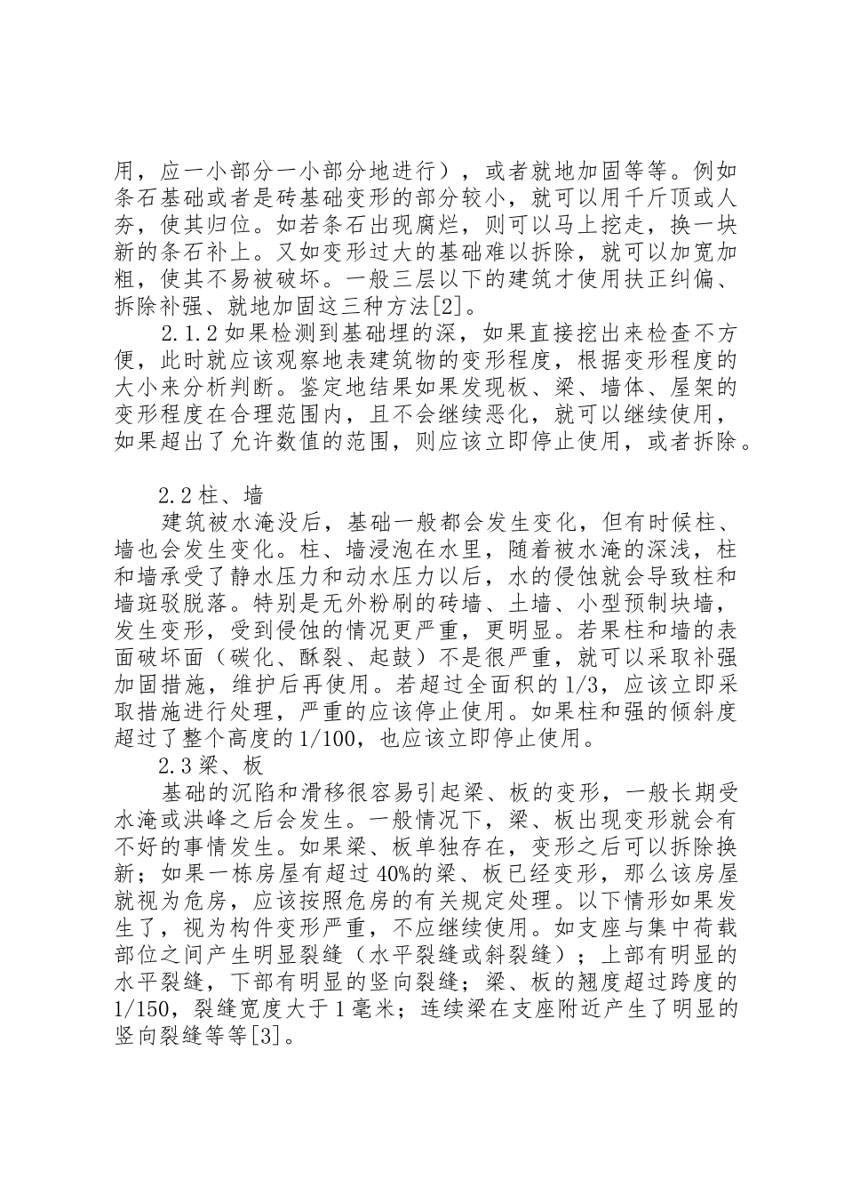 大面积洪水侵泡对房屋建筑安全性的影响[权威资料]_第3页