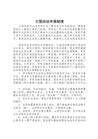 大型活动申报制度_1