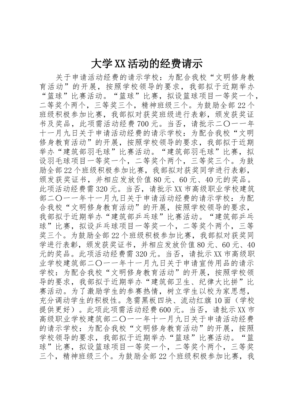 大学XX活动的经费请示_第1页